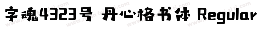 字魂4323号 丹心格书体 Regular字体转换